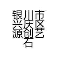 银川市兴庆区源创艺石材经销部的小店
