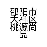 邵阳市大祥区桃源尚品铝门厂的小店
