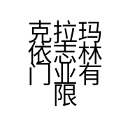 克拉玛依志林门业有限公司的小店