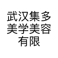 武汉集多美学美容有限公司的小店