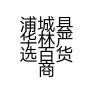 浦城县华林严选百货商行的小店