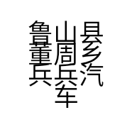 鲁山县董周乡兵兵汽车维修店的小店