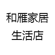和雁家居生活店