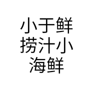 小于鲜捞汁小海鲜