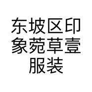 东坡区印象菀草壹服装店的小店