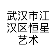 武汉市江汉区恒星艺术工作室的小店