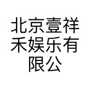 北京壹祥禾娱乐有限公司的小店