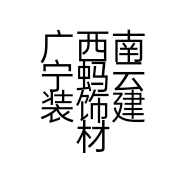 广西南宁蚂云装饰建材有限公司的小店