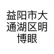 益阳市大通湖区明博眼镜店的小店个体店