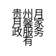 贵州月月馨家政服务有限公司的小店