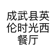 成武县英伦时光西餐厅的小店