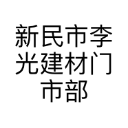 新民市李光建材门市部的小店个体店