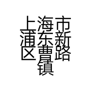 上海市浦东新区曹路镇萍群渔具店的小店个体店