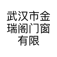 武汉市金瑞阁门窗有限公司的小店
