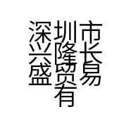 深圳市兴隆长盛贸易有限公司的小店