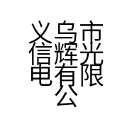 义乌市信辉光电有限公司的小店