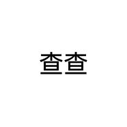 查查
