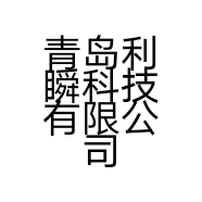 青岛利瞬科技有限公司的小店