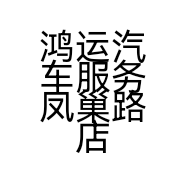 鸿运汽车服务凤巢路店