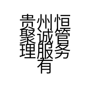贵州恒聚诚管理服务有限公司的小店