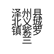 泽州县北义城镇紫罗兰美容店的小店