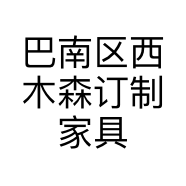 巴南区西木森订制家具经营部的小店