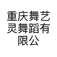 重庆舞艺灵舞蹈有限公司的小店