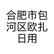 合肥市包河区欧扎日用百货店的小店