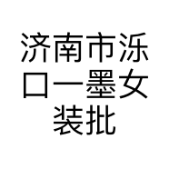 济南市泺口一墨女装批发