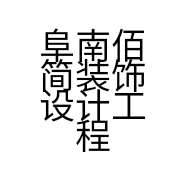 阜南佰简装饰设计工程有限公司的小店