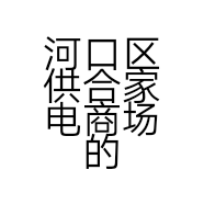 河口区供合家电商场的小店