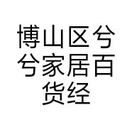 博山区兮兮家居百货经营部的小店
