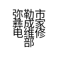 弥勒腾飞家电维修部的小店