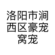 洛阳市涧西区豪宠窝宠物用品销售店的小店