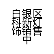 白银区科新灯饰销售中心的小店