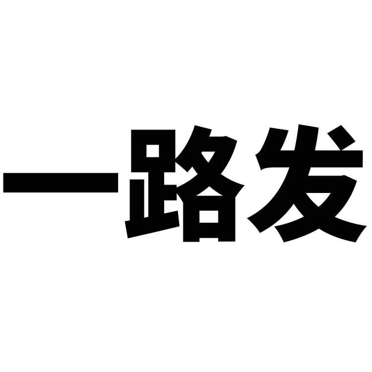 一路发车垫