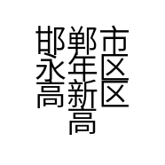 邯郸市永年区高新区高维装饰材料门市的小店