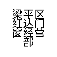 梁平区红达门窗经营部的小店