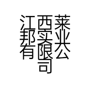 江西莱邦实业有限公司的小店