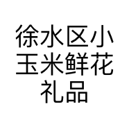 徐水区小玉米鲜花礼品店的小店