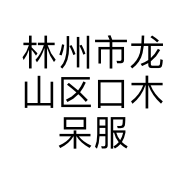 林州市龙山区口木呆服装店的小店