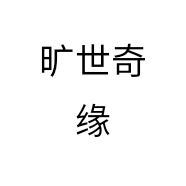 旷世奇缘