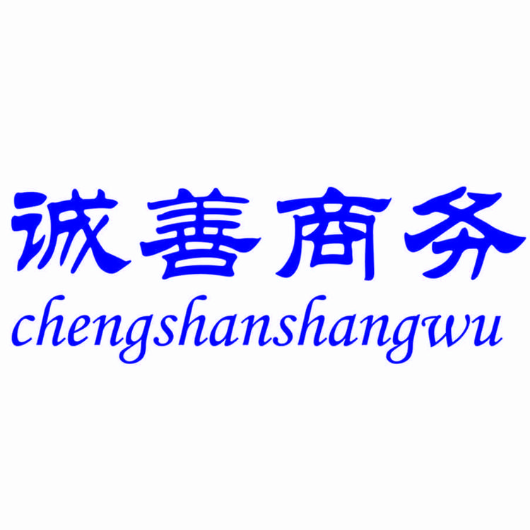 淮安经济技术开发区诚善商务信息咨询服务中心的小店