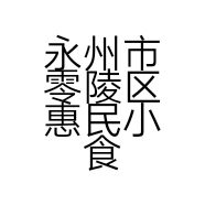 永州市零陵区惠民小食品店的小店