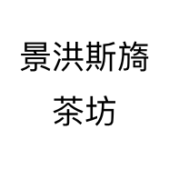 景洪斯旖茶坊