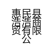 惠民县浩浩商贸有限公司的小店