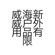 威海新威户外用品有限公司的小店