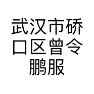 武汉市硚口区曾令鹏服装店的小店