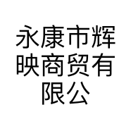 永康市辉映商贸有限公司的小店
