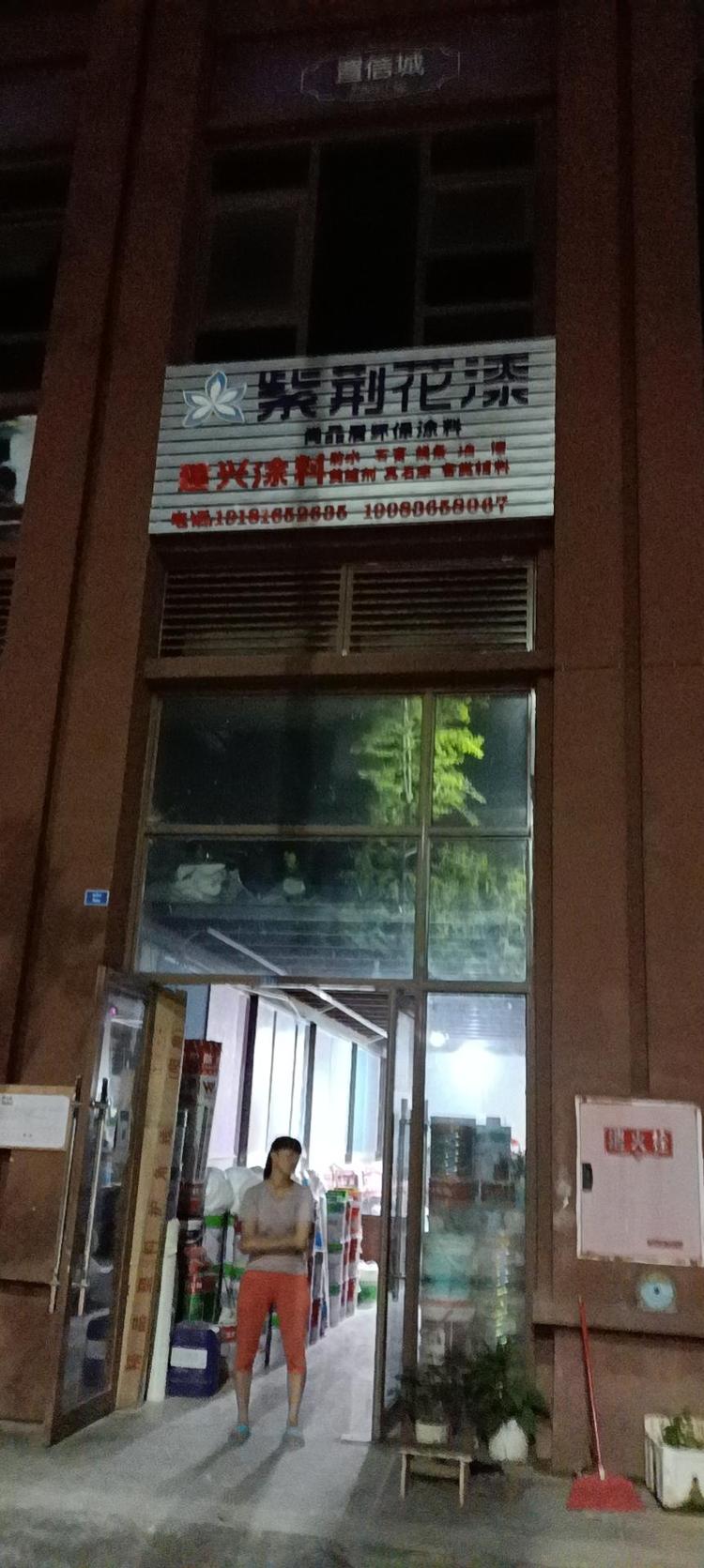 巴中经开区建兴涂料经营部的小店